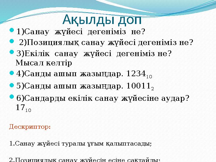 Ақылды доп 1)Санау жүйесі дегеніміз не?  2)Позициялық санау жүйесі дегеніміз не? 3)Екілік санау жүйесі дегеніміз не?