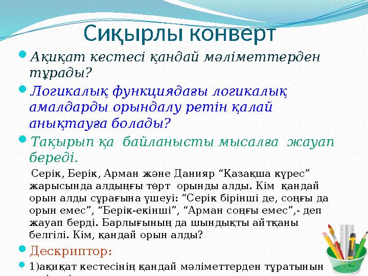 Сиқырлы конверт Ақиқат кестесі қандай мәліметтерден тұрады? Логикалық функциядағы логикалық амалдарды орындалу ретін қалай