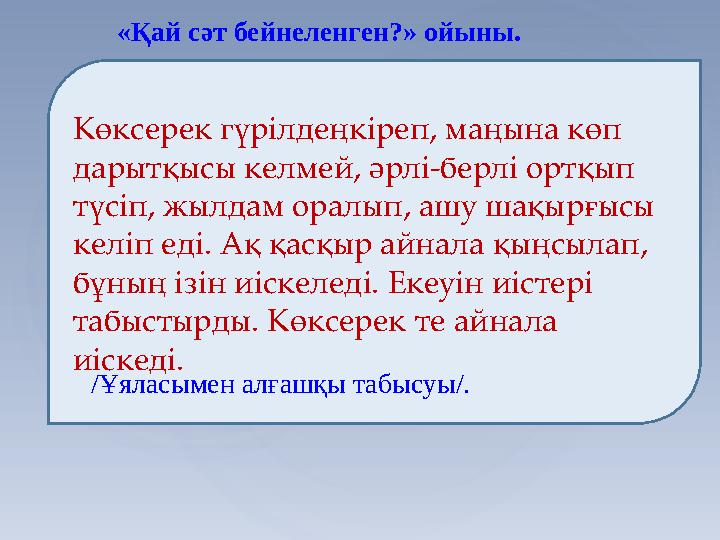 «Қай сәт бейнеленген?» ойыны. Көксерек гүрілдеңкіреп, маңына көп дарытқысы келмей, әрлі-берлі ортқып түсіп, жылдам оралып, ашу