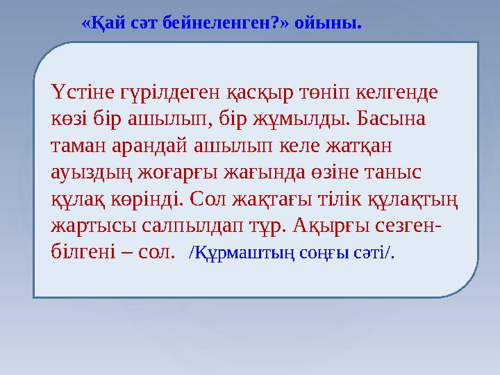 «Қай сәт бейнеленген?» ойыны. Үстіне гүрілдеген қасқыр төніп келгенде көзі бір ашылып, бір жұмылды. Басына таман арандай ашылы