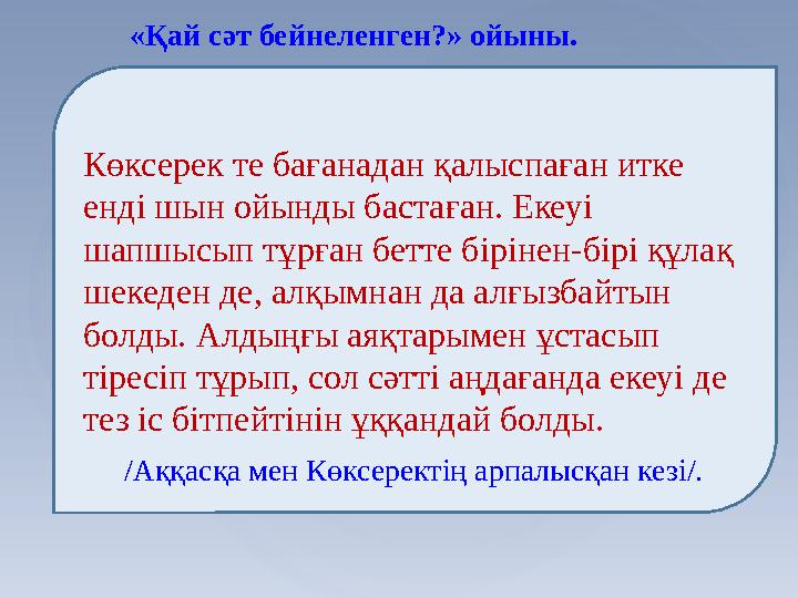 «Қай сәт бейнеленген?» ойыны. Көксерек те бағанадан қалыспаған итке енді шын ойынды бастаған. Екеуі шапшысып тұрған бетте бірі