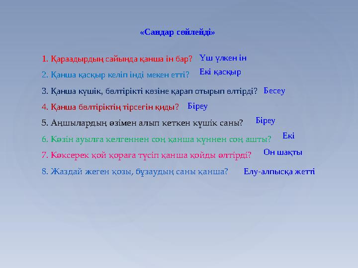 «Сандар сөйлейді» 1. Қараадырдың сайында қанша ін бар? 2. Қанша қасқыр келіп інді мекен етті? 3. Қанша күшік, бөлтірікті көз