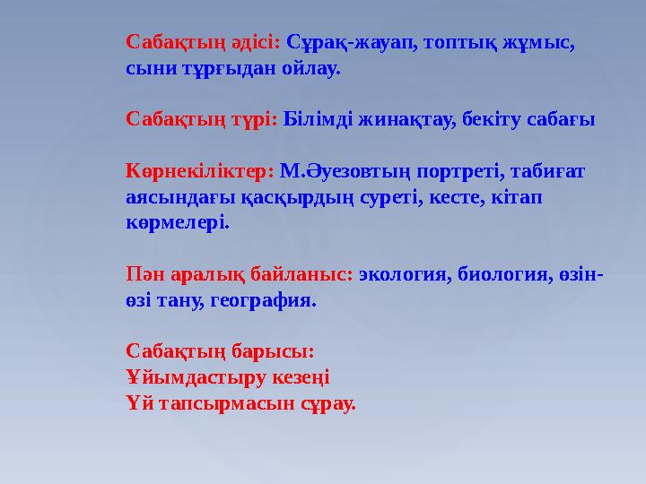Сабақтың әдісі: Сұрақ-жауап, топтық жұмыс, сыни тұрғыдан ойлау. Сабақтың түрі: Білімді жинақтау, бекіту сабағы Көрнекілікте