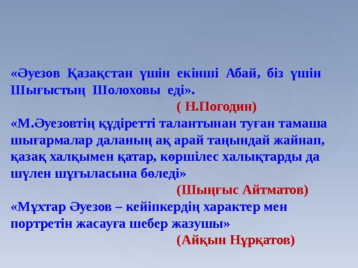 «Әуезов Қазақстан үшін екінші Абай, біз үшін Шығыстың Шолоховы еді». (