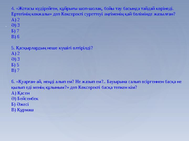 - 4. «Жотасы күдірейген, құйрығы шоп-шолақ, бойы тау басында тайдай көрінеді. Ертегінің көкжалы» деп Көксеректі суреттеуі әңгім
