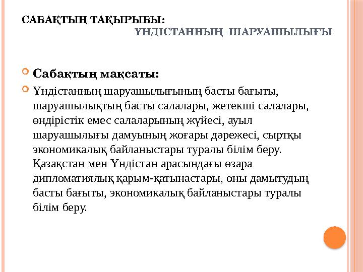 САБАҚТЫҢ ТАҚЫРЫБЫ: ҮНДІСТАННЫҢ ШАРУАШЫЛЫҒЫ Сабақтың мақсаты: Үндістанның шаруашы