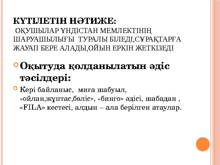 КҮТІЛЕТІН НӘТИЖЕ: ОҚУШЫЛАР ҮНДІСТАН МЕМЛЕКТІНІҢ ШАРУАШЫЛЫҒЫ ТУРАЛЫ БІЛЕДІ,СҰРАҚТАРҒА ЖАУАП БЕРЕ АЛАДЫ,ОЙЫН ЕРКІН ЖЕТКІЗЕ