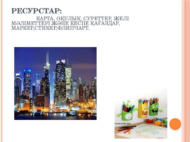РЕСУРСТАР: КАРТА, ОҚУЛЫҚ, СУРЕТТЕР, ЖЕЛІ МӘЛІМЕТТЕРІ ЖӘНЕ КЕС