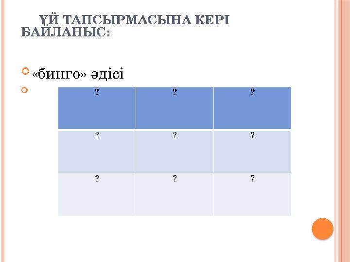 ҮЙ ТАПСЫРМАСЫНА КЕРІ БАЙЛАНЫС: «бинго» әдісі  ? ? ? ? ? ? ? ? ?