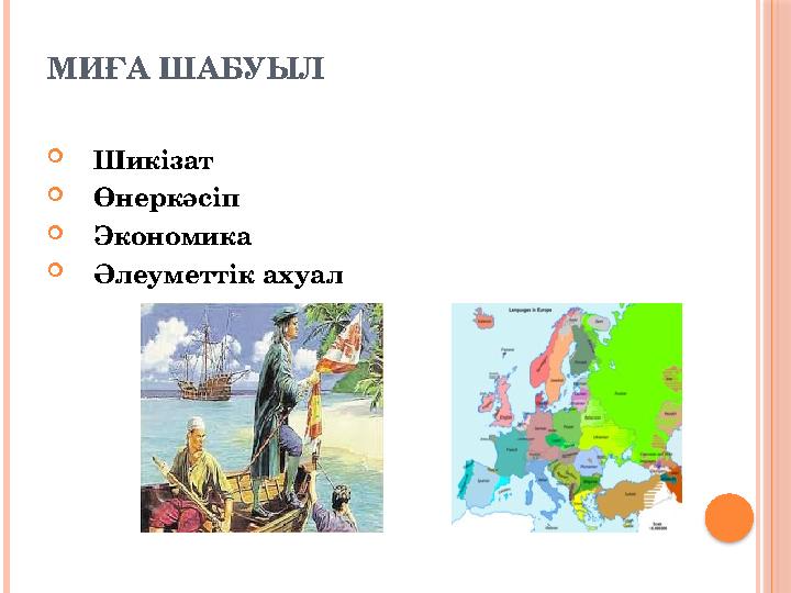 МИҒА ШАБУЫЛ  Шикізат  Өнеркәсіп  Экономика  Әлеуметтік ахуал