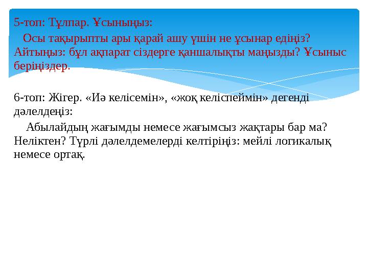 5-топ: Тұлпар. Ұсыныңыз: Осы тақырыпты ары қарай ашу үшін не ұсынар едіңіз? Айтыңыз: бұл ақпарат сіздерге қаншалықты маңыз