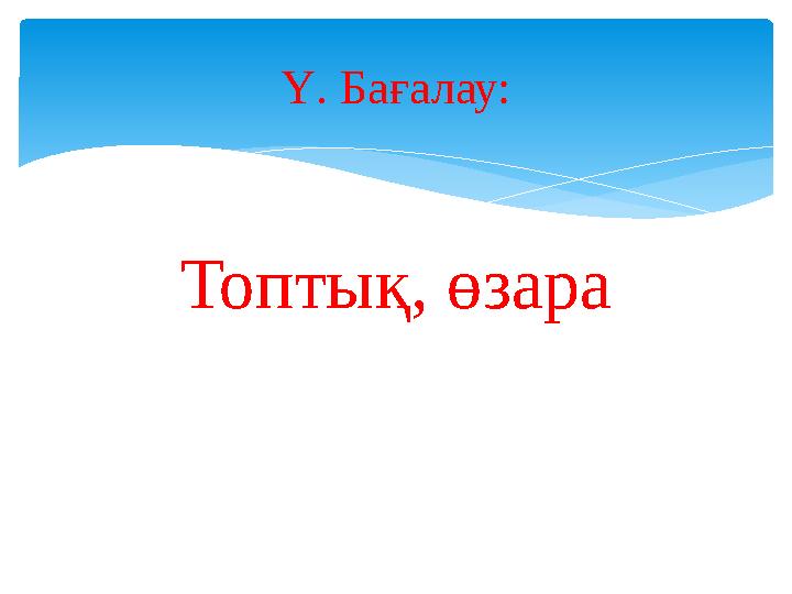 Топтық, өзара Ү. Бағалау: