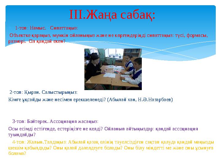 1-топ: Намыс. Сипаттаңыз: Объектке қараңыз, мүмкін ойланыңыз және не көргендеріңді сипаттаңыз: түсі, формасы, размері. О