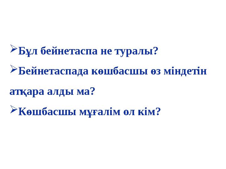 Бұл бейнетаспа не туралы? Бейнетаспада көшбасшы өз міндетін атқара алды ма? Көшбасшы мұғалім ол кім?