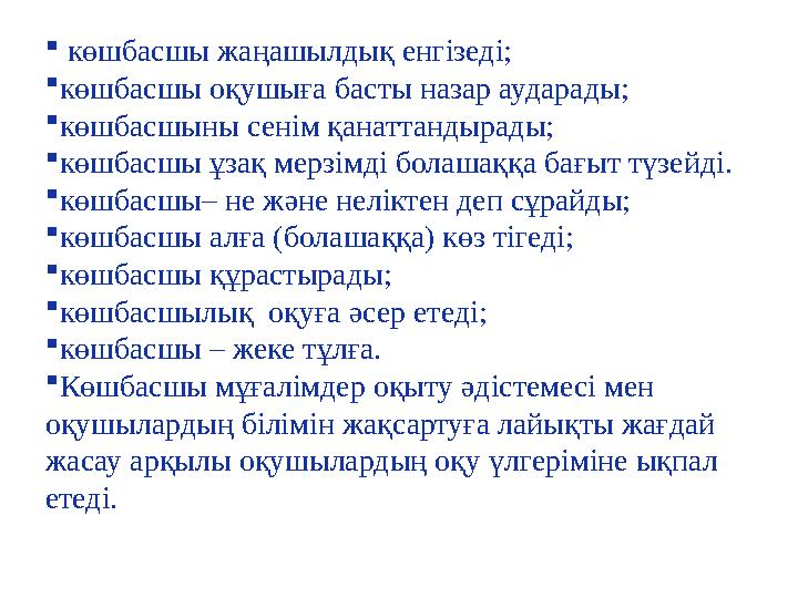  көшбасшы жаңашылдық енгізеді; көшбасшы оқушыға басты назар аударады; көшбасшыны сенім қанаттандырады; көшбасшы ұзақ мерзім