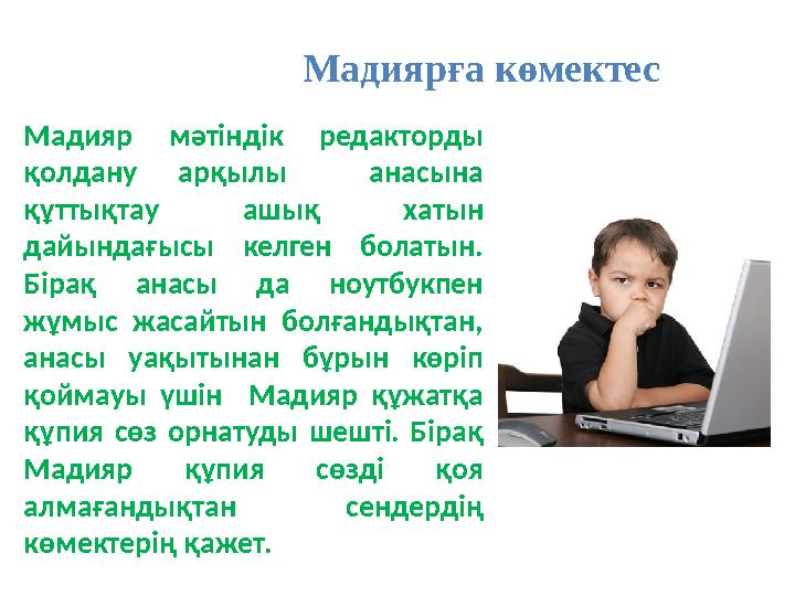 Мадиярға көмектес Мадияр мәтіндік редакторды қолдану арқылы анасына құттықтау ашық хатын дайындағысы келген болатын. Бірақ а