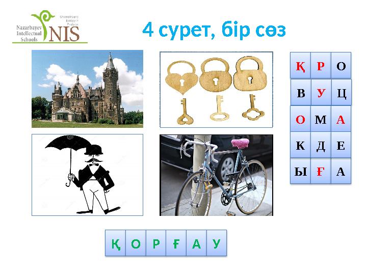 4 сурет, бір сөз Қ О Р Ғ А У Қ Р О В У Ц О М А Ы Ғ А К Д Е