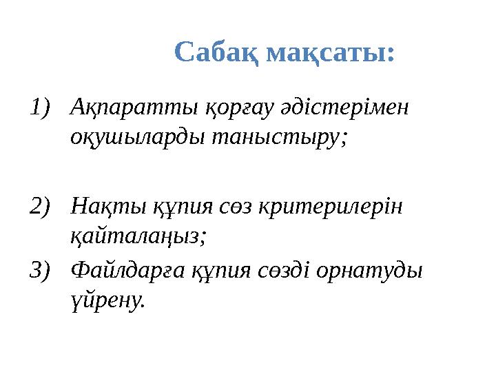 Сабақ мақсаты: 1)Ақпаратты қорғау әдістерімен оқушыларды таныстыру; 2)Нақты құпия сөз критерилерін қайталаңыз; 3)Файлдарға құ