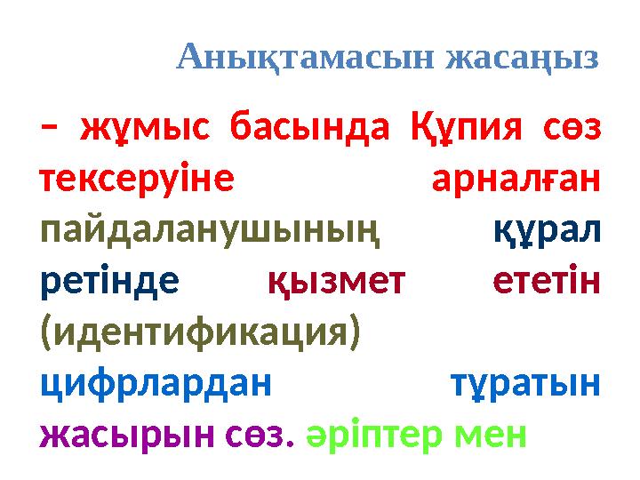 Анықтамасын жасаңыз – жұмыс басында Құпия сөз тексеруіне арналған пайдаланушының құрал ретінде қызмет ететін (идентификация)