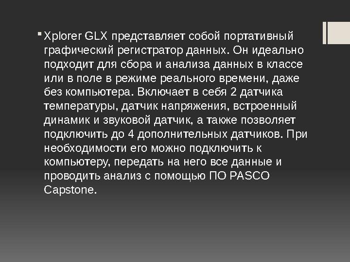 Xplorer GLX представляет собой портативный графический регистратор данных. Он идеально подходит для сбора и анализа данных в