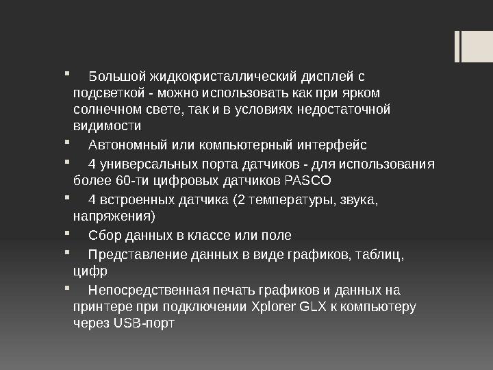  Большой жидкокристаллический дисплей с подсветкой - можно использовать как при ярком солнечном свете, так и в условиях нед