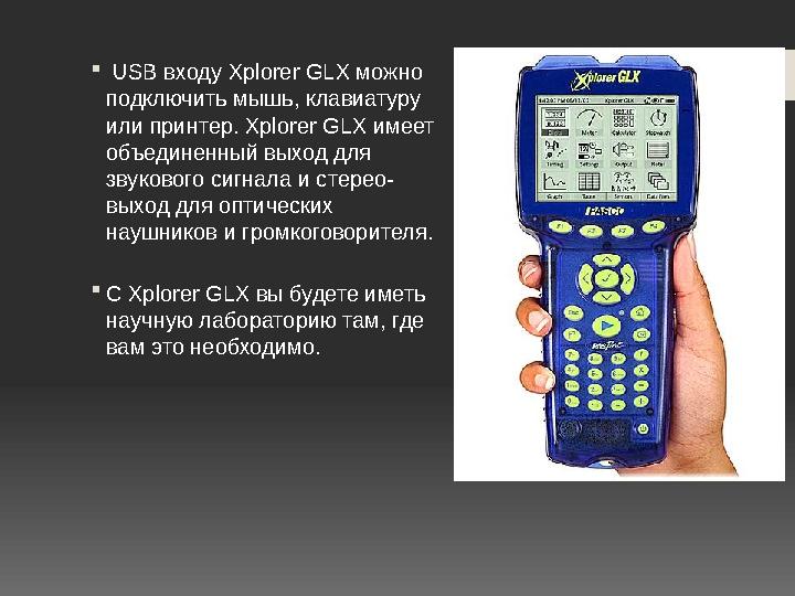 USB входу Xplorer GLX можно подключить мышь, клавиатуру или принтер. Xplorer GLX имеет объединенный выход для звукового си