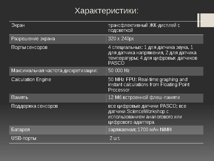 Характеристики: Экран трансфлективный ЖК-дисплей с подсветкой Разрешение экрана 320 x 240px Порты сенсоров 4 специальных: 1 д