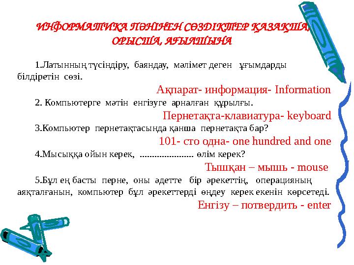 ИНФОРМАТИКА ПӘНІНЕН СӨЗДІКТЕР ҚАЗАҚША, ОРЫСША, АҒЫЛШЫНА 1.Латынның түсіндіру, баяндау, мәлімет деген ұғымдарды білдіреті