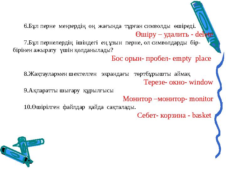 6.Бұл перне меңзердің оң жағында тұрған символды өшіреді. Өшіру – удалить - delete 7.Бұл пернелердің ішіндегі ең ұзын пе