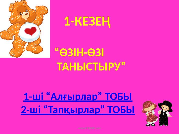 1-КЕЗЕҢ “ӨЗІН-ӨЗІ ТАНЫСТЫРУ” 1-ші “Алғырлар” ТОБЫ 2-ші “Тапқырлар” ТОБЫ www.ZHARAR.com