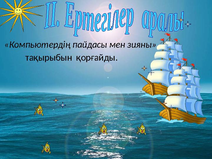 «Компьютердің пайдасы мен зияны» тақырыбын қорғайды.