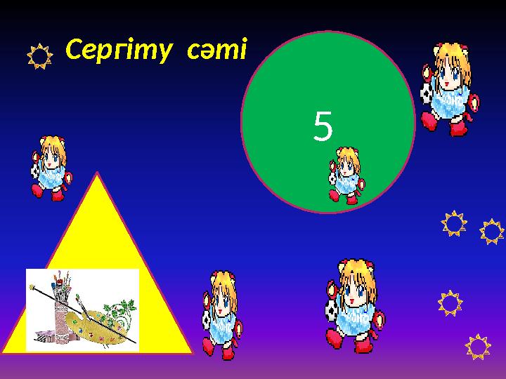 6 5 Сергіту сәті
