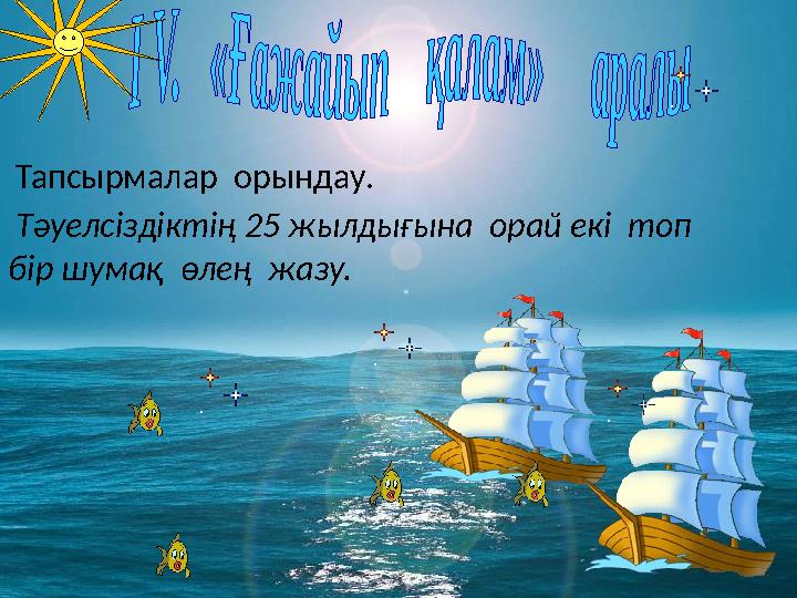 Тапсырмалар орындау. Тәуелсіздіктің 25 жылдығына орай екі топ бір шумақ өлең жазу.
