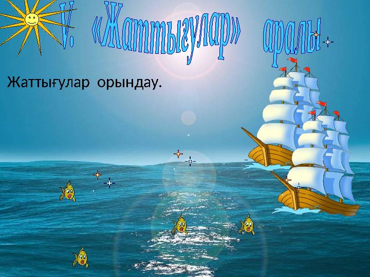 Жаттығулар орындау.