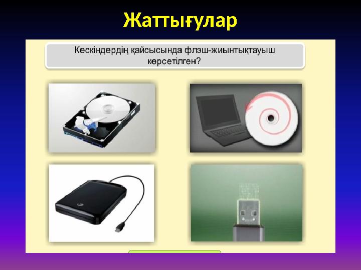 Жаттығулар