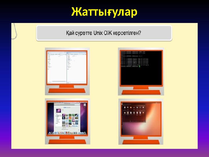 Жаттығулар