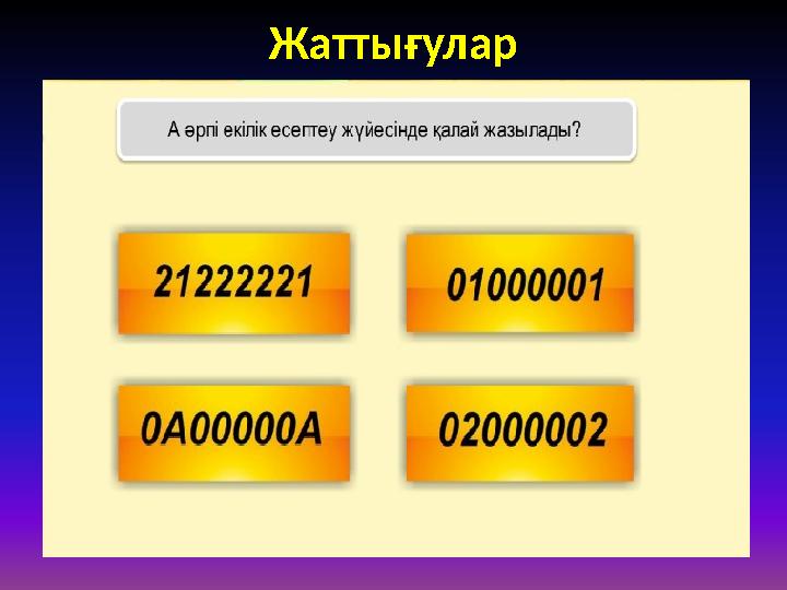 Жаттығулар