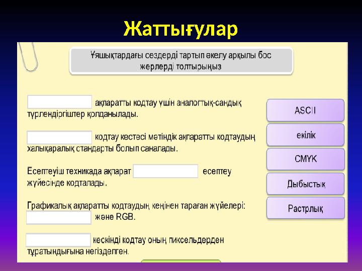 Жаттығулар