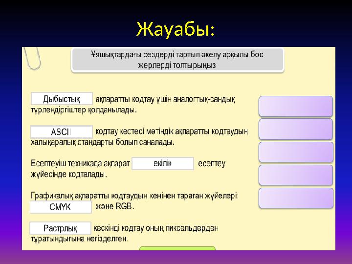 Жауабы: