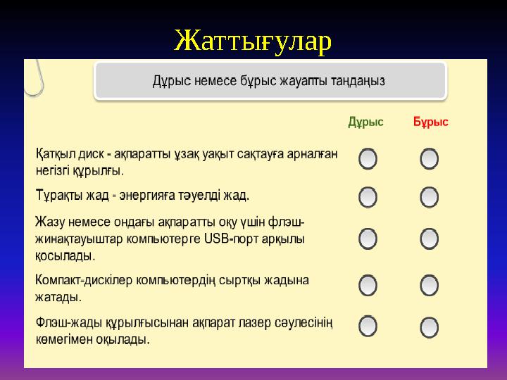 Жаттығулар