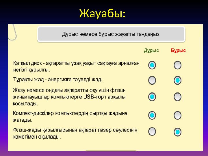 Жауабы: