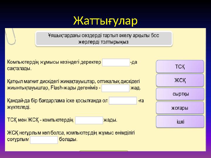 Жаттығулар