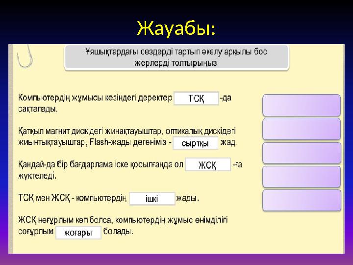 Жауабы: