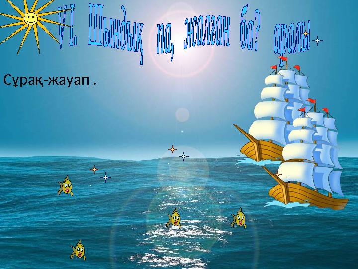 Сұрақ-жауап .