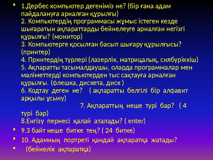 •1.Дербес компьютер дегеніміз не? (бір ғана адам пайдалануға арналған құрылғы) 2. Компьютердің программасы жұмыс істеген кезде