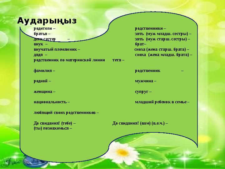 родители – родственники – братья – зять (муж младш. сестры) – дети сестер – зять (муж старш. сестры) – внук – брат– в