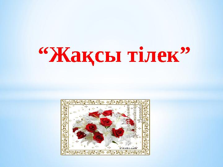 “Жақсы тілек” тренингі