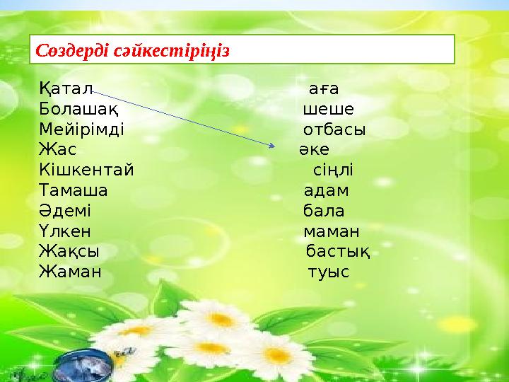 Сөздерді сәйкестіріңіз Қатал аға Болашақ шеше Мейірімді