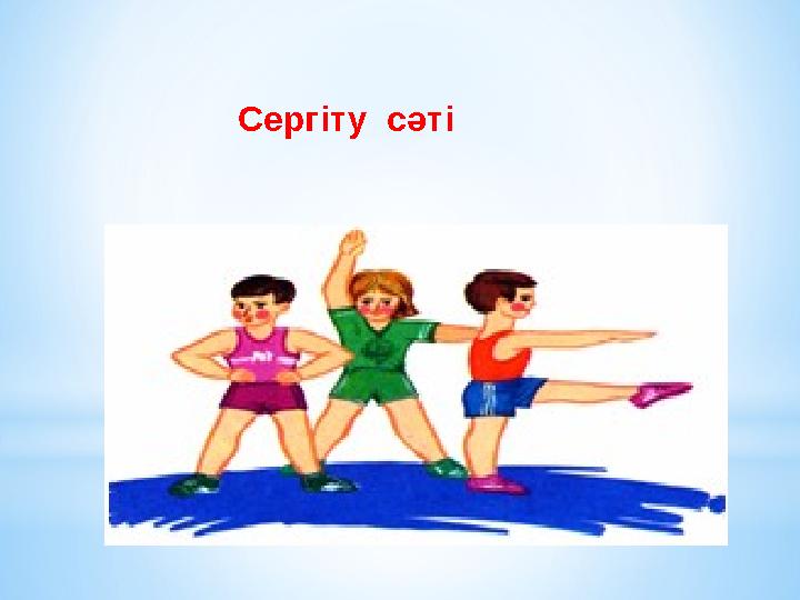 Сергіту сәті