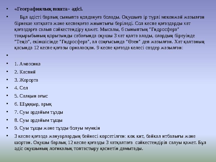 •«Географиялық пошта» әдісі. • Бұл әдісті барлық сыныпта қолдануға болады. Оқушыға ір түрлі мекенжай жазылған бірнеше хатқалт